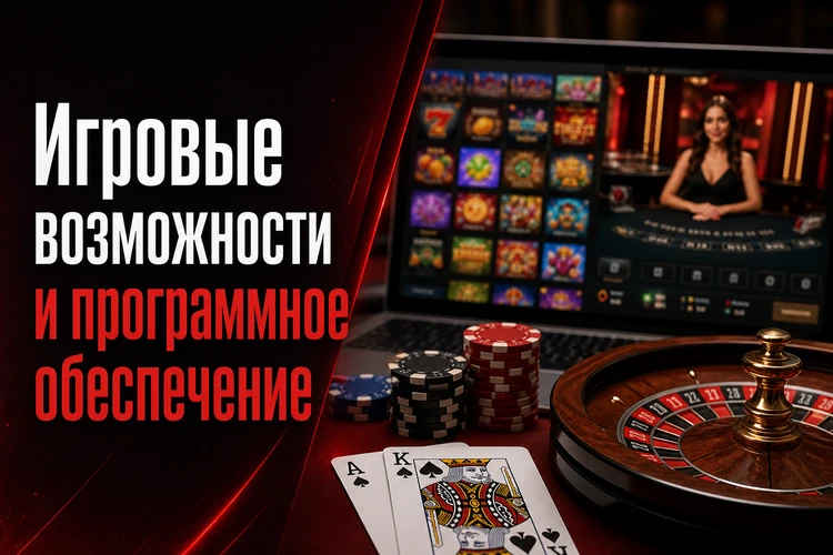 Игровые возможности и программное обеспечение